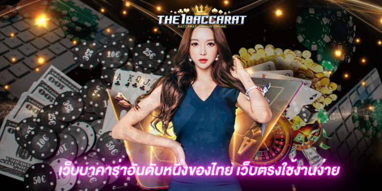 เว็บบาคาร่าอันดับหนึ่งของไทย เว็บตรงใช้งานง่าย