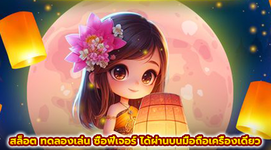 สล็อต ทดลองเล่น ซื้อฟีเจอร์